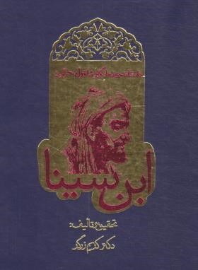 داستان حیرت انگیز شاقول ابن سینا (زرگر/روزنه)