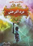 کتاب پنج گانه پرسی جکسون 1 (دزد آذرخش/ریردان/حیدری/بهنام)