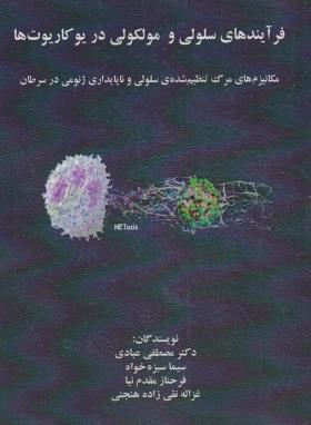 فرآیندهای سلولی و مولکولی در یوکاریوت ها (عبادی/فرهنگ)