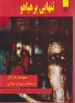 کتاب تنهایی پرهیاهو (بهومیل هرابال/دوائی/سلوفان/جیبی/پارس کتاب)