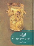 کتاب تاریخ ایران زمین 1 (ایران در سپیده دمان تاریخ/ققنوس)