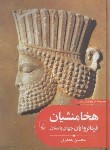 کتاب تاریخ ایران زمین 2 (هخامنشیان فرمانروایان جهان باستان/ققنوس)