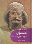 کتاب تاریخ ایران زمین 3 (اشکانیان فرمانروایان فراموش شده/ققنوس)
