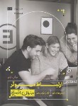 کتاب ارتباط موثر به زبان آدمیزاد (مارتی برونستاین/یزدی/هیرمند)