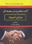 کتاب آداب و معاشرت در محیط کار به زبان آدمیزاد (سوفاکس/زمانی/هیرمند)