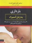 کتاب بارداری به زبان آدمیزاد (جوآن استون/نصیراوغلی/هیرمند)