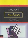 کتاب پرورش مغز به زبان آدمیزاد (پکیام آلووی/پنجه دخت/هیرمند)