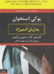 کتاب پوکی استخوان به زبان آدمیزاد (کارولین اُکانر/طلائی/هیرمند)