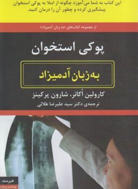 پوکی استخوان به زبان آدمیزاد (کارولین اُکانر/طلائی/هیرمند)