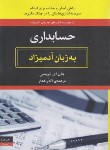 کتاب حسابداری به زبان آدمیزاد (جان تریسی/راهدار/هیرمند)