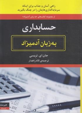 حسابداری به زبان آدمیزاد (جان تریسی/راهدار/هیرمند)