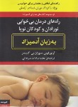 کتاب راههای درمان بی خوابی نوزادان و کودکان به زبان آدمیزاد (لوین/میرخانی/هیرمند)