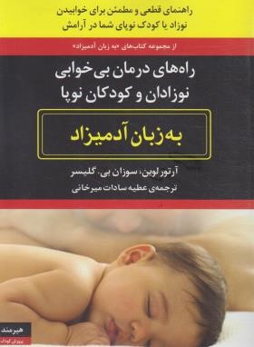 راههای درمان بی خوابی نوزادان و کودکان به زبان آدمیزاد (لوین/میرخانی/هیرمند)