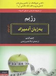 کتاب رژیم به زبان آدمیزاد (جین کِربی/نصیراوغلی/هیرمند)