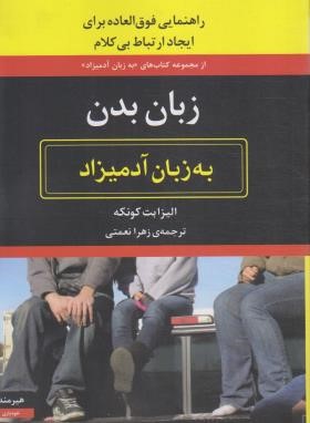 زبان بدن به زبان آدمیزاد (الیزابت کونکه/نعمتی/هیرمند)