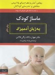 کتاب ماساژ کودک به زبان آدمیزاد (باگشا/فاکس/یزدان پناه/هیرمند)