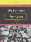 کتاب مدیریت موفق زمان به زبان آدمیزاد (درک زلر/غریبی/هیرمند)