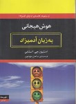 کتاب هوش هیجانی به زبان آدمیزاد (استیون استاین/مهدوی/هیرمند)