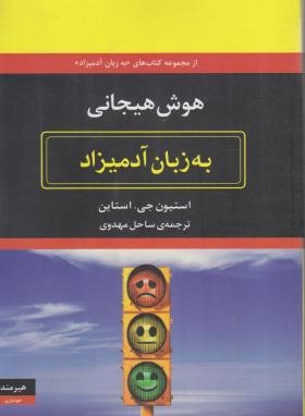 هوش هیجانی به زبان آدمیزاد (استیون استاین/مهدوی/هیرمند)