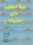 کتاب بهانه هایی برای زنده ماندن (مت هیگ/لطیفی/هیرمند)