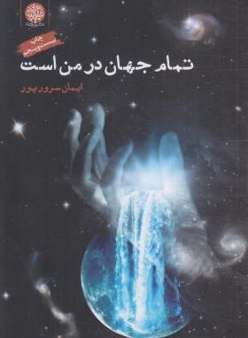 تمام جهان در من است (ایمان سرورپور/ایجاز)