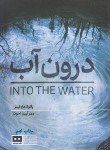 کتاب درون آب (پائولا هاوکینز/اخوت/هیرمند)