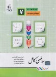 کتاب ریاضی هفتم (کامل/کرمی/رحلی/جویامجد)*