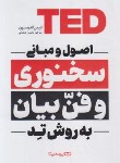 کتاب اصول و مبانی سخنوری و فن بیان به روش تد-TED (اندرسون/شعبانی/ یوشیتا)