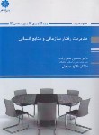 کتاب مدیریت رفتار سازمانی و منابع انسانی (ارشد/صفرزاده/پوران پژوهش)