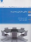 کتاب مبانی سازمان و مدیریت (ارشد/صفرزاده/پوران پژوهش)