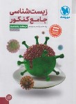کتاب زیست جامع کنکور ج1 (درسنامه+بانک تست/پناهی شایق/مهروماه)*