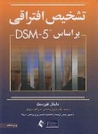 کتاب تشخیص افتراقی بر اساس DSM-5 (فیرست/رضاعی/ارجمند)