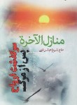 کتاب منازل الاخره (عباس قمی/رقعی/اندیشه هادی)