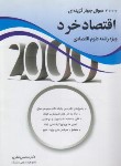 کتاب 2000 تست اقتصاد خرد (علوم اقتصادی/نظری/نگاه دانش)