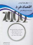 کتاب 2000 تست اقتصاد خرد (ارشد/علوم اقتصادی/نظری/نگاه دانش)