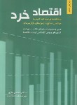 کتاب اقتصاد خرد (مدیریت/مهندسی صنایع/ارشد/نظری/و6/نگاه دانش)