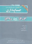کتاب حسابداری (دکترا نیمه متمرکز/1403-1390/کرمی/نگاه دانش)