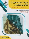 کتاب آرایشگر صورت عروس (میکاپ/باستانی/سندحرفه/ظهورفن)