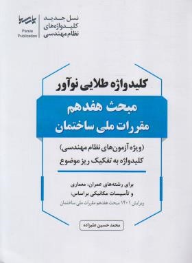 کلیدواژه طلایی مبحث هفدهم مقررات ملی ساختمان (علیزاده/نوآور)