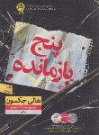 کتاب پنج بازمانده (هالی جکسون/احمدی/نون)