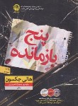 کتاب پنج بازمانده (هالی جکسون/احمدی/نون)