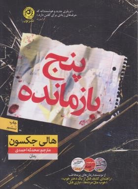 پنج بازمانده (هالی جکسون/احمدی/نون)