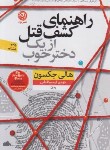 کتاب راهنمای کشف قتل از یک دختر خوب (هالی جکسون/قطبی/نشرنون)