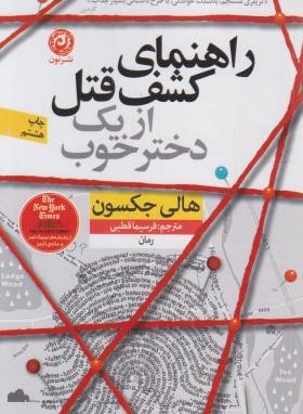 راهنمای کشف قتل از یک دختر خوب (هالی جکسون/قطبی/نون)