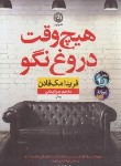 کتاب هیچ وقت دروغ نگو (فریدا مک فادن/ایمانی/نشرنون)