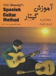 کتاب آموزش گیتار آکوستیک SPANISH ج1 (مانولوف/سراج/رحلی/رهام)