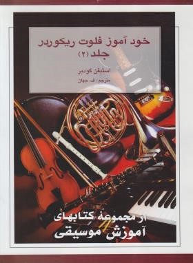 خودآموز فلوت ریکوردر ج2 (استیفن گودیر/جهان/رحلی/هستان)