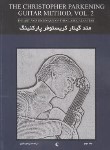 کتاب متد گیتار کریستوفر پارکنینگ ج2 (برندن/رضوی/رحلی/نکیسا)