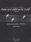 کتاب گلچینی از زیباترین آهنگ های ایران و جهان 1 (سروریان/موسیقی عارف)
