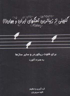 گلچینی از زیباترین آهنگ های ایران و جهان 1 (سروریان/موسیقی عارف)